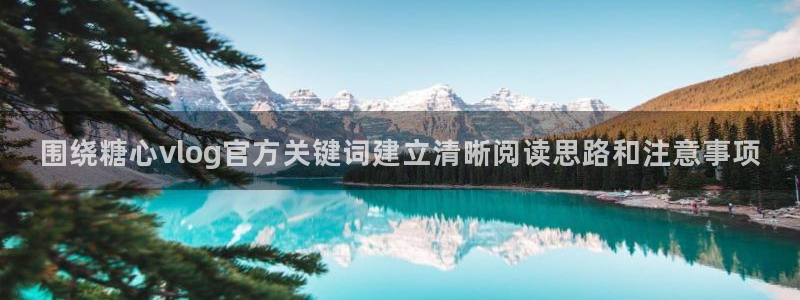 91糖心视频在线观看：围绕糖心vlog官方关键词建立清晰阅读思路和注意事项