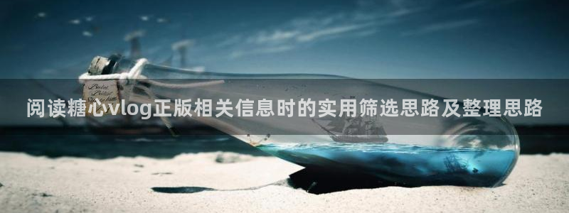 糖心在线免费观看:阅读糖心vlog正版相关信息时的实用筛选思路及整理思路