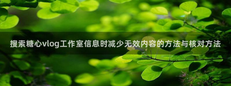 糖心在线观看视频:搜索糖心vlog工作室信息时减少无效内容的方法与核对方法