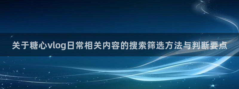 糖心vlog免费版