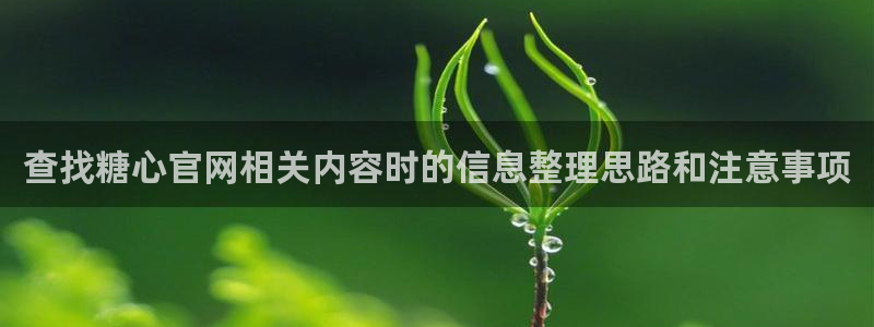 糖心vloge:查找糖心官网相关内容时的信息整理思路和注意事项